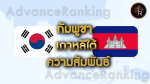 กัมพูชา เกาหลีใต้ ความสัมพันธ์