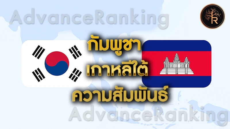 กัมพูชา เกาหลีใต้ ความสัมพันธ์