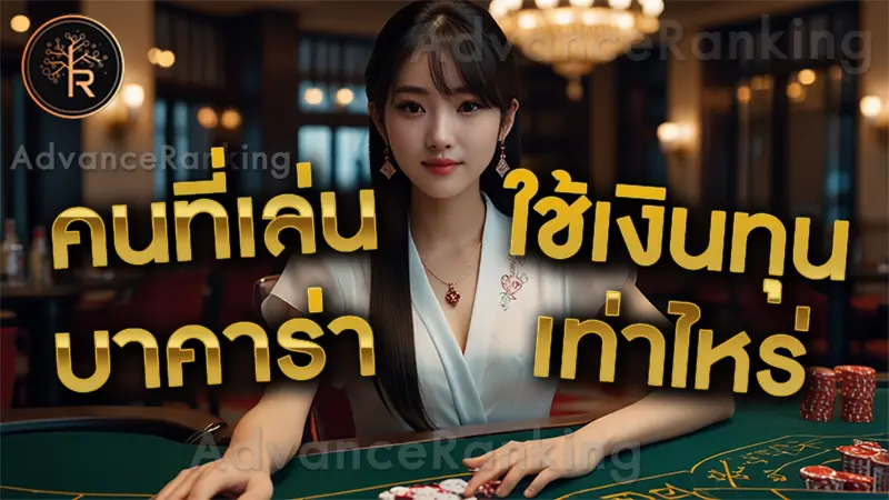 คนที่เล่น บาคาร่า ใช้เงินทุนเท่าไหร่