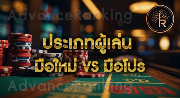 คนที่เล่น บาคาร่า ใช้เงินทุนเท่าไหร่