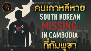 คนเกาหลีหาย ที่กัมพูชา