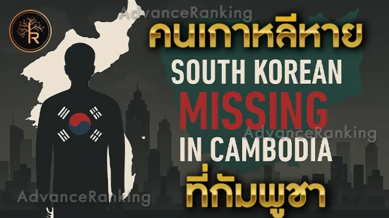 คนเกาหลีหาย ที่กัมพูชา