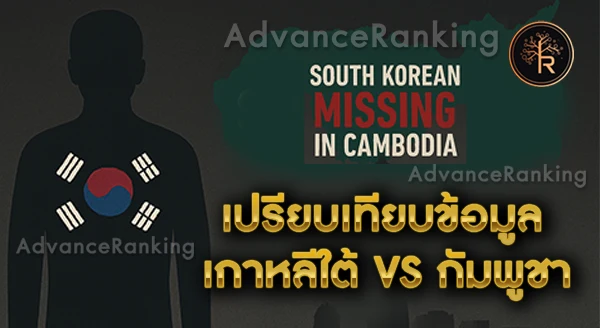 คนเกาหลีหาย ที่กัมพูชา