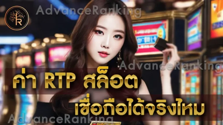 ค่า RTP สล็อต เชื่อถือได้จริงไหม