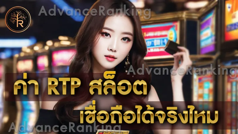 ค่า RTP สล็อต เชื่อถือได้จริงไหม