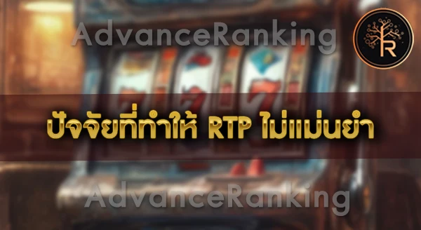 ค่า RTP สล็อต เชื่อถือได้จริงไหม