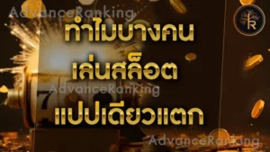 ทำไมบางคน เล่นสล็อต แปปเดียวแตก