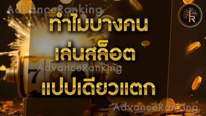 ทำไมบางคน เล่นสล็อต แปปเดียวแตก