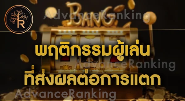 ทำไมบางคน เล่นสล็อต แปปเดียวแตก