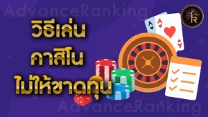 วิธีเล่น คาสิโน ไม่ให้ขาดทุน