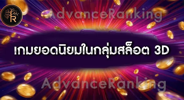 สล็อต 3 มิติ คืออะไร
