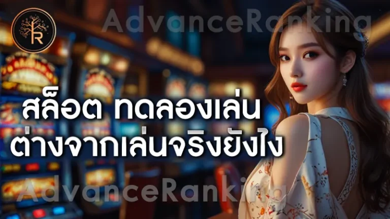 สล็อต ทดลองเล่น ต่างจากเล่นจริงยังไง