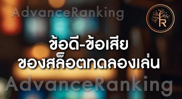 สล็อต ทดลองเล่น ต่างจากเล่นจริงยังไง