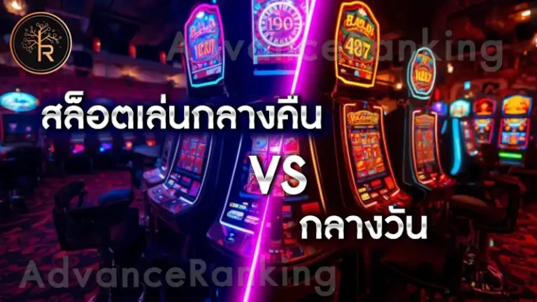 สล็อตเล่นกลางคืน vs กลางวัน