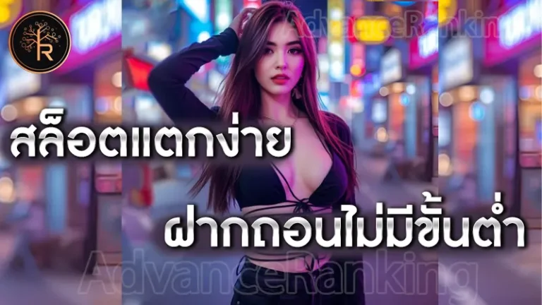 สล็อตแตกง่าย ฝากถอนไม่มีขั้นต่ำ