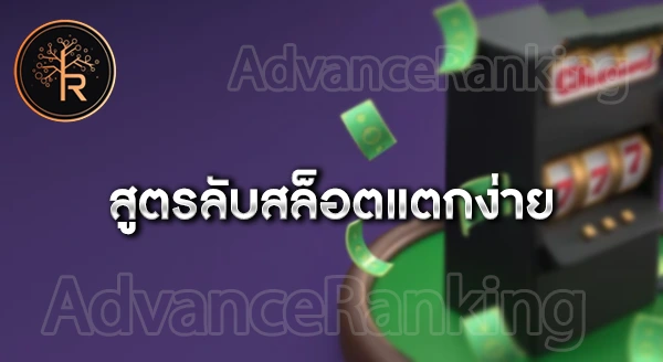 สล็อตแตกง่าย ฝากถอนไม่มีขั้นต่ำ