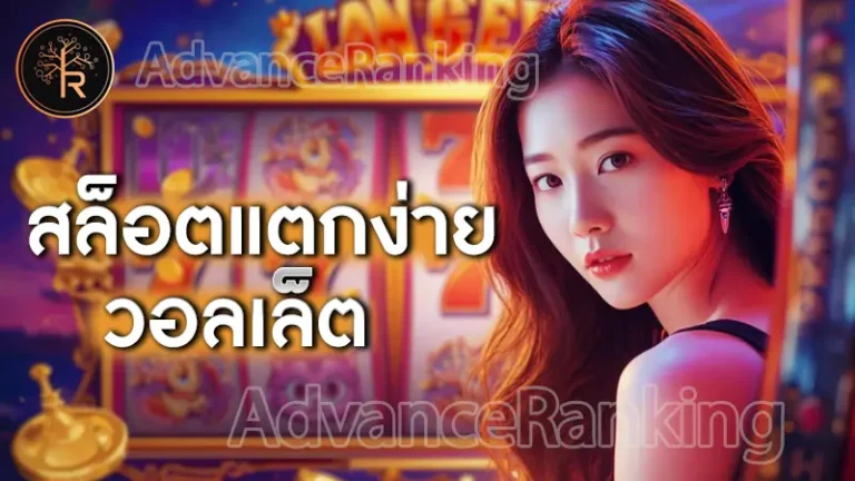 สล็อตแตกง่าย วอลเล็ต