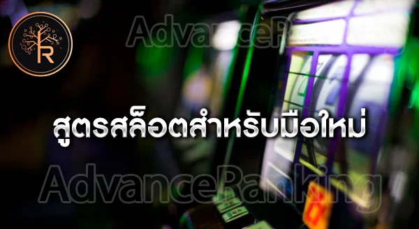 สูตร สล็อตแตกง่าย