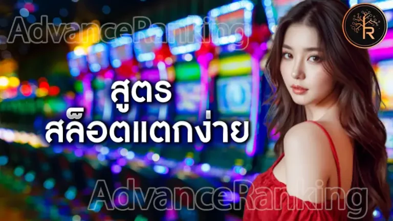 สูตร สล็อตแตกง่าย