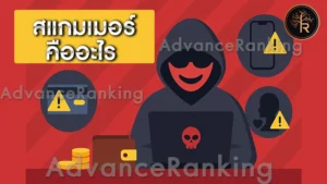 สแกมเมอร์ คืออะไร