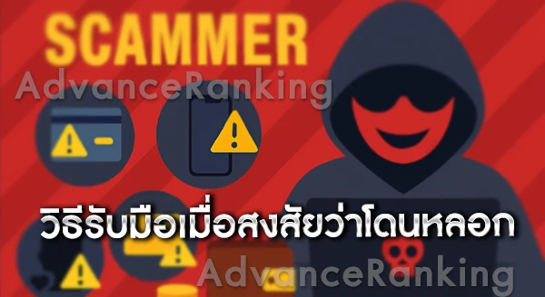 สแกมเมอร์ คืออะไร