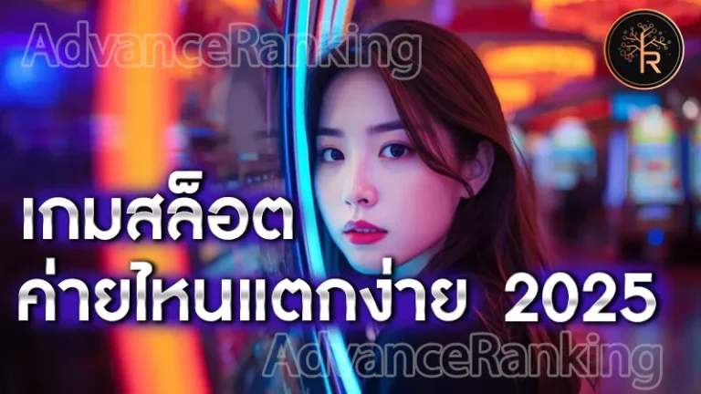 เกมสล็อต ค่ายไหนแตกง่าย 2025