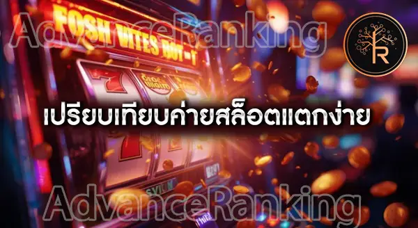 เกมสล็อต ค่ายไหนแตกง่าย 2025