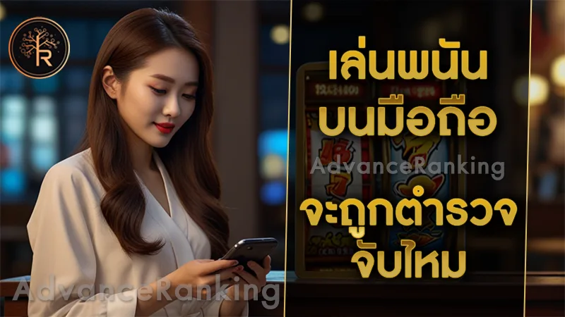 เล่นพนันบนมือถือ จะถูกตำรวจจับไหม