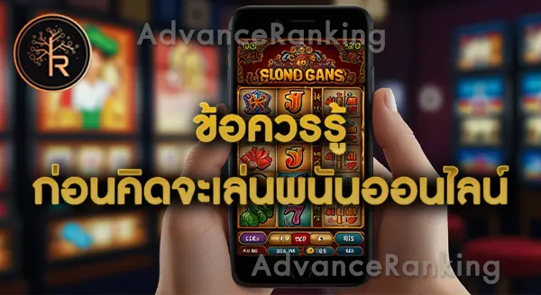 เล่นพนันบนมือถือ จะถูกตำรวจจับไหม