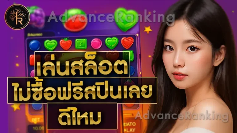 เล่นสล็อต ไม่ซื้อฟรีสปินเลย ดีไหม