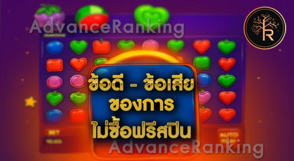 เล่นสล็อต ไม่ซื้อฟรีสปินเลย ดีไหม