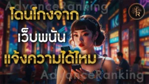 โดนโกงจาก เว็บพนัน แจ้งความได้ไหม