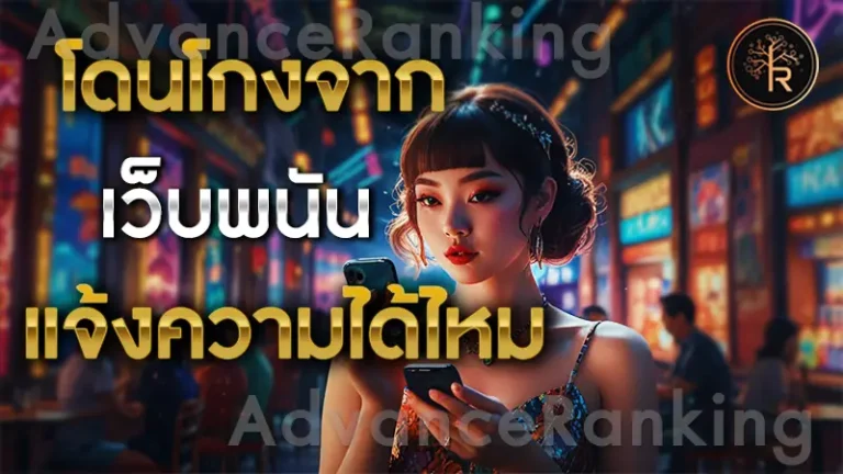 โดนโกงจาก เว็บพนัน แจ้งความได้ไหม