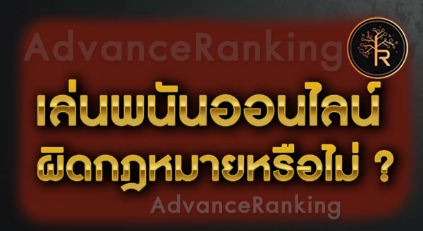 โดนโกงจาก เว็บพนัน แจ้งความได้ไหม