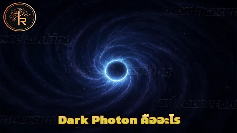 Dark Photon คืออะไร