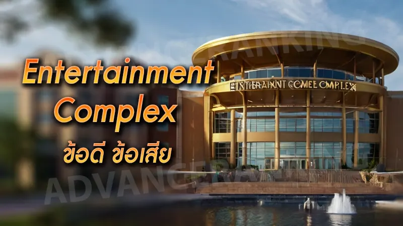 Entertainment Complex ข้อดี ข้อเสีย