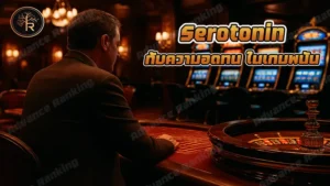 Serotonin กับความอดทน ในเกมพนัน