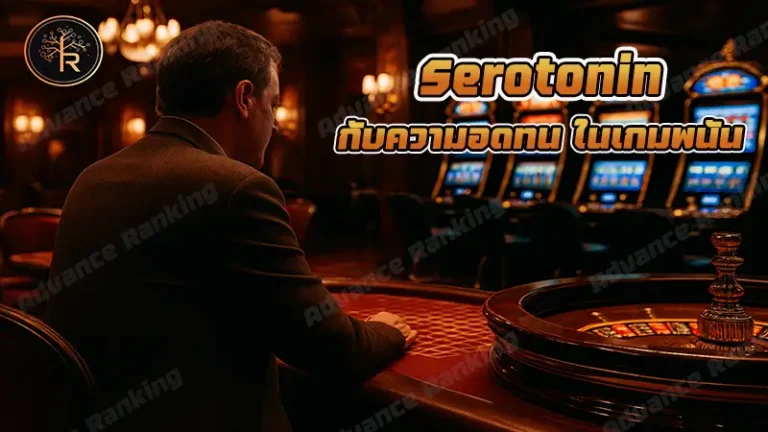 Serotonin กับความอดทน ในเกมพนัน