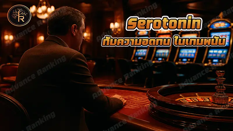 Serotonin กับความอดทน ในเกมพนัน