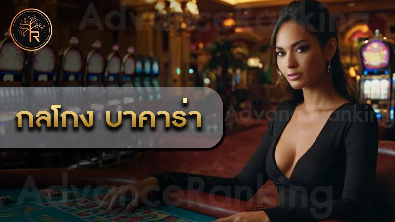 กลโกง บาคาร่า