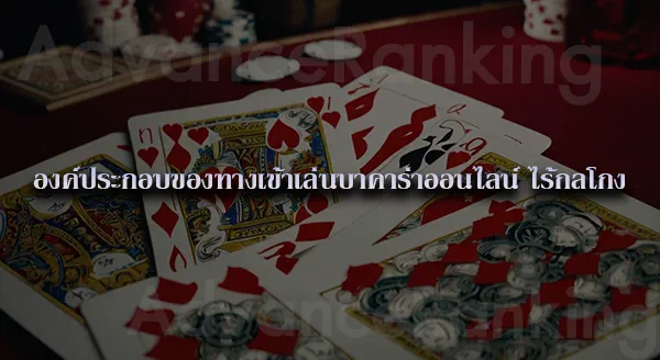 กลโกง บาคาร่า