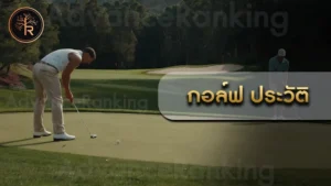 กอล์ฟ ประวัติ