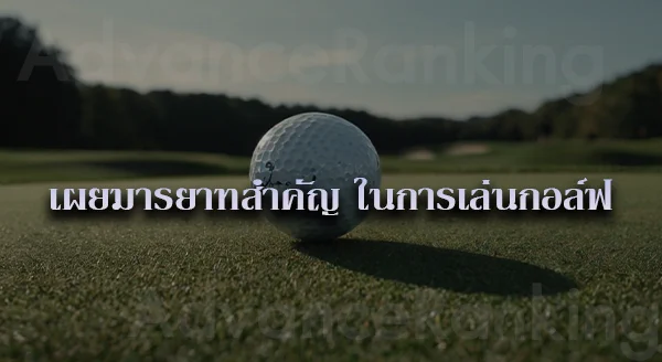 กอล์ฟ ประวัติ