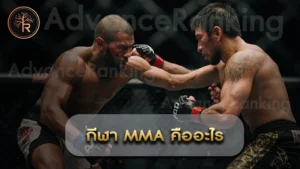 กีฬา MMA คืออะไร
