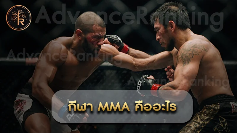 กีฬา MMA คืออะไร