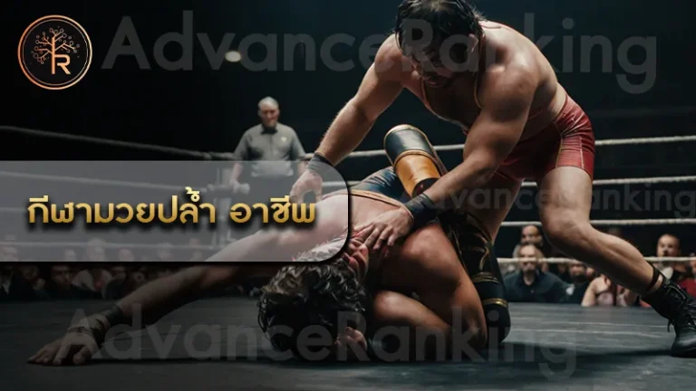 กีฬามวยปล้ำ อาชีพ