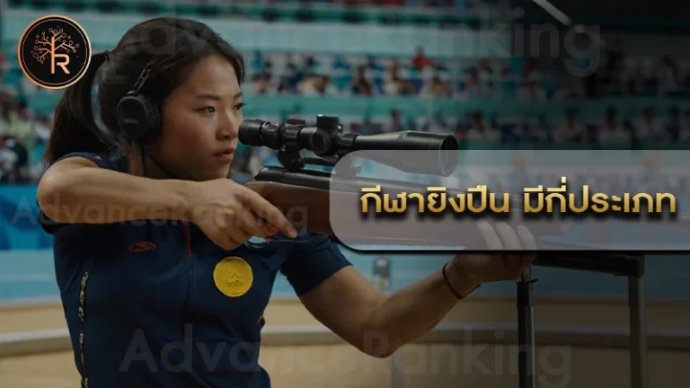 กีฬายิงปืน มีกี่ประเภท