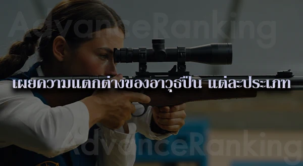 กีฬายิงปืน มีกี่ประเภท