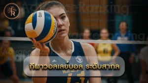 กีฬาวอลเลย์บอล ระดับสากล