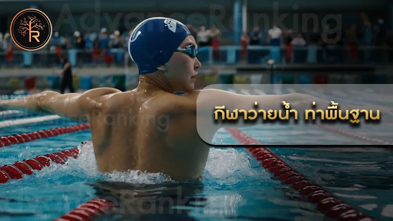 กีฬาว่ายน้ำ ท่าพื้นฐาน
